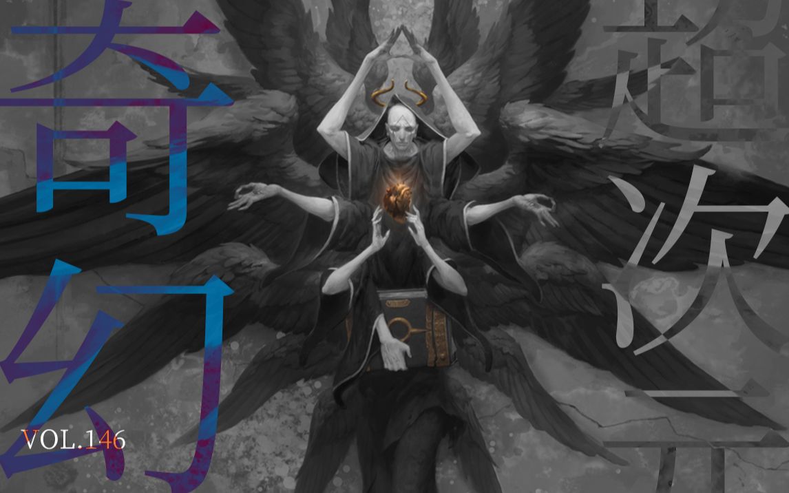 超次元艺术美感 游走于虚幻与灵魔世界  奇幻画集vol.