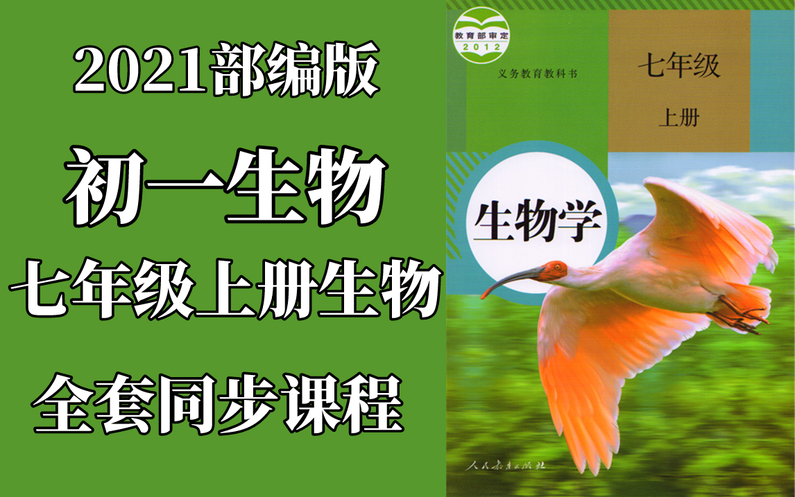 [图]2021人教版初一七年级上册生物同步课程-七年级生物-初一生物