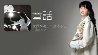 中岛美雪[10.WINGS]专辑/-哔哩哔哩_Bilibili