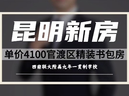 官渡区最有性价比的房子,单价4100起的精装现房带书包,总价32w#昆明买房#精装修#现房#学区房#买房攻略哔哩哔哩bilibili