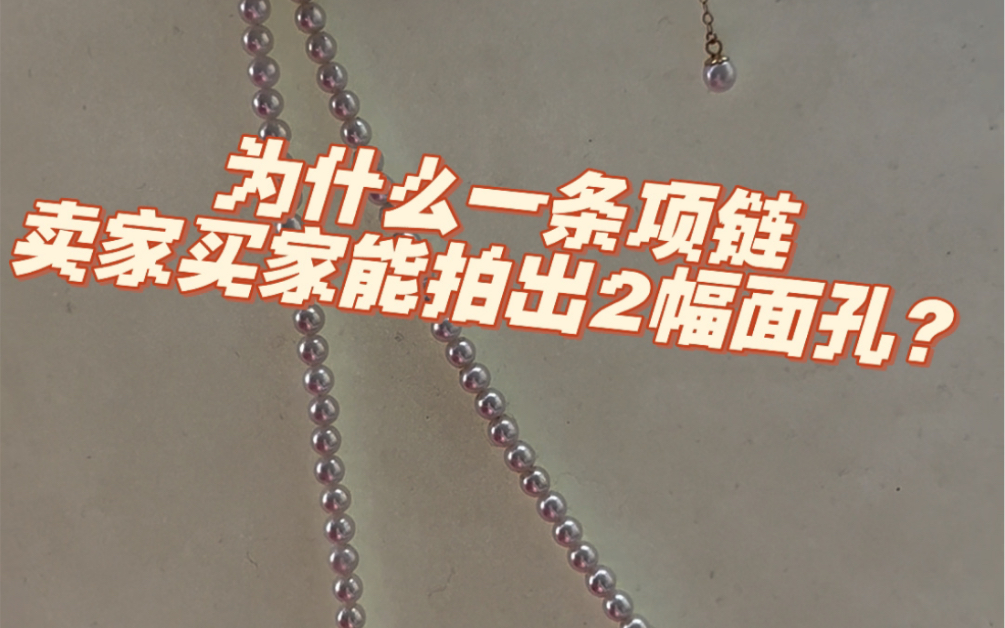 一篇帖子教你怎么正确看珠光! 经常会有一些争议帖子,卖家买家拍出来2种完全不同的珠光!到底怎么样看珠光、伴彩才是正确的呢?哔哩哔哩bilibili