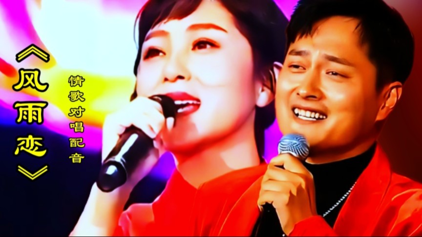 情歌配音《风雨恋》优美旋律深情委婉的歌声让人陶醉百听不厌