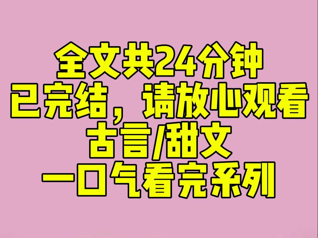 [图]（完结文）我和太子是死对头，为了报复我，他竟然请皇帝给我们俩赐婚。当晚我就爬进太子的寝殿，想给他下点毒。谁知道他竟然装睡，还把我五花大绑扔在地上。