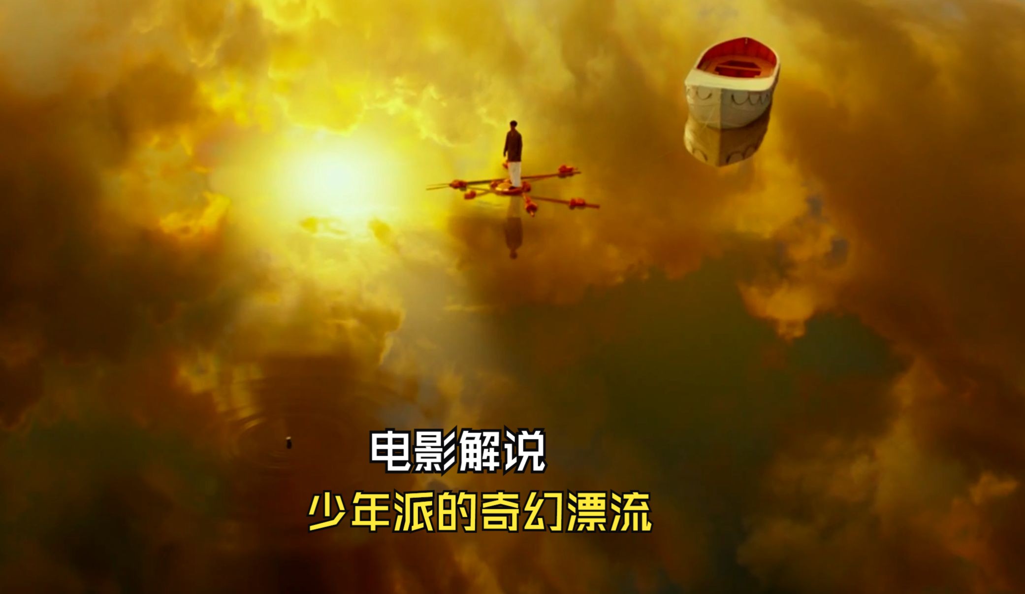 少年派的奇幻漂流影评豆瓣