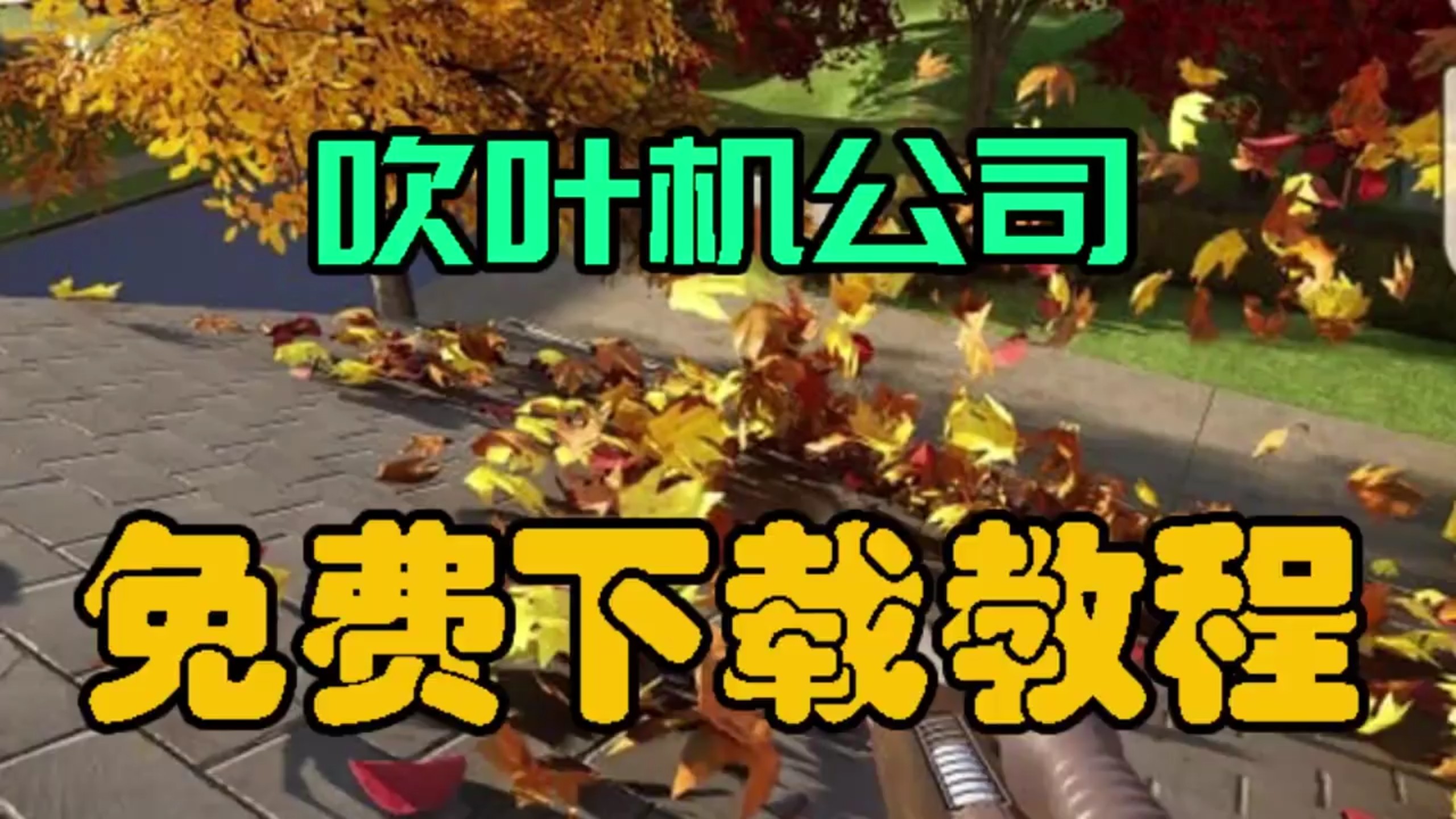 吹叶机公司下载教程｜吹叶机公司休闲模拟 steam 移植全平台安装，手机三端完整工具存档导入教程（祄七并诶一并哉级乡卡枫汢）