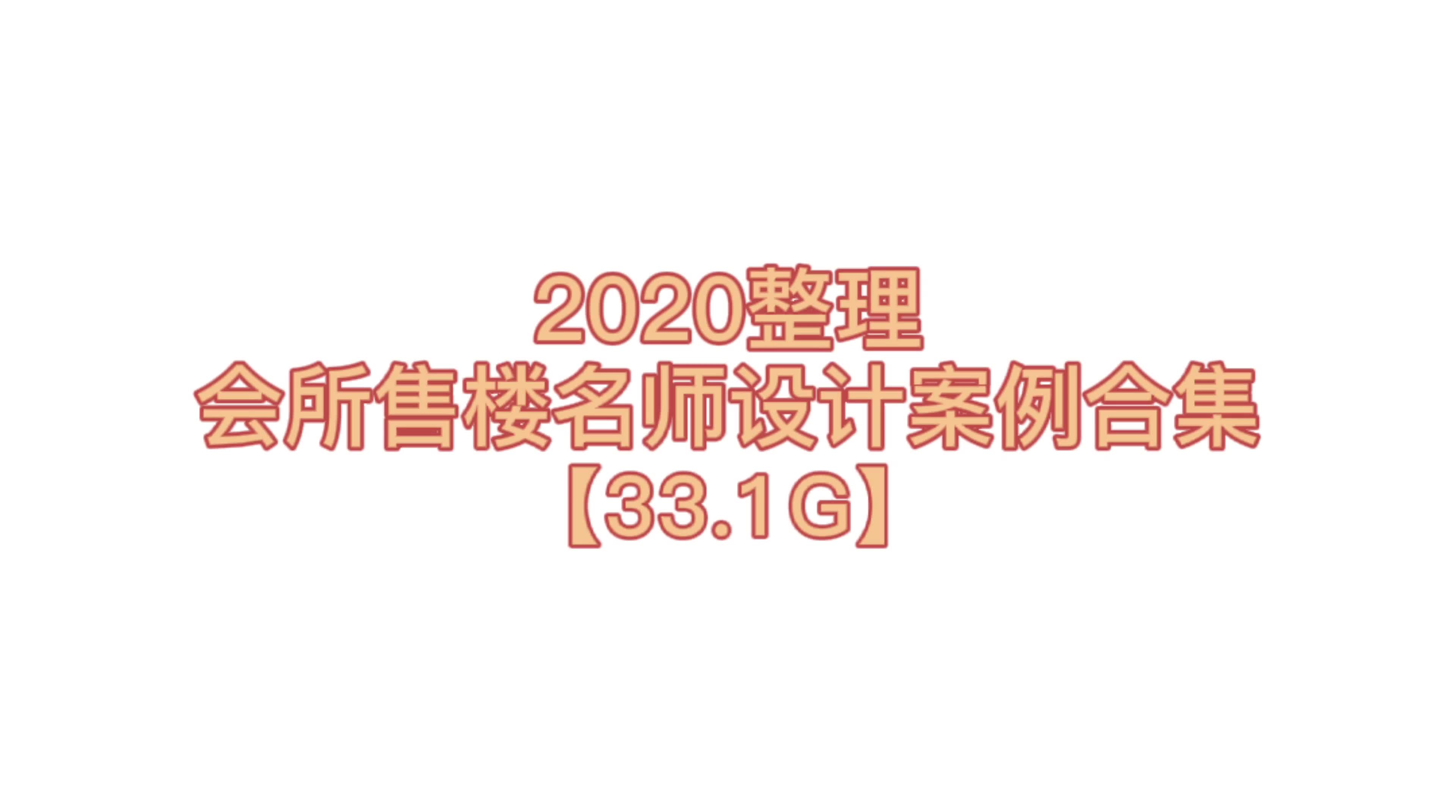 【 室内设计案例】 2020整理会所售楼名师设计案例合集【33.1G】哔哩哔哩bilibili