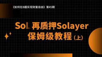 Descargar video: 【第45期】Solana生态再质押协议Solayer保姆级教程（上篇）