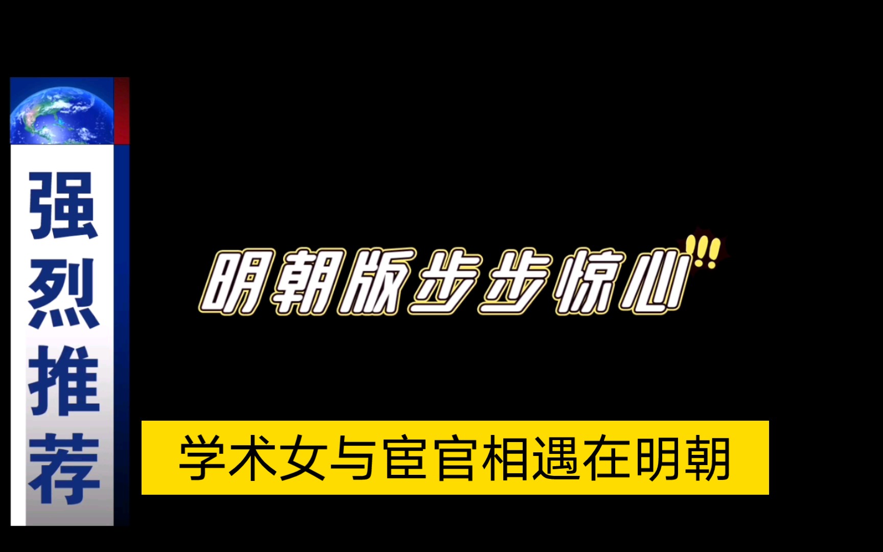 《东厂观察笔记》学术穿越女与东厂宦官哔哩哔哩bilibili