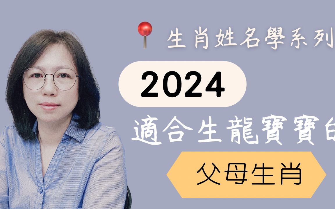 《翁子秀姓名学》2024年适合生龙宝宝的生肖哔哩哔哩bilibili