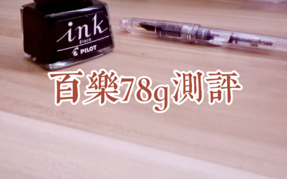 【百乐78g测评】使用感受分享|到底值不值?|有没有那么好用?哔哩哔哩bilibili