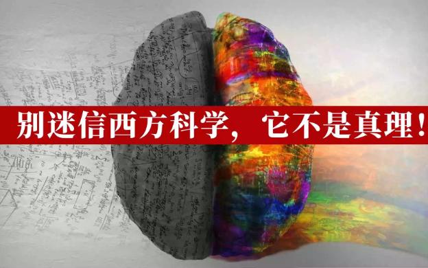 别迷信“西方科学”,它不是真理!哔哩哔哩bilibili