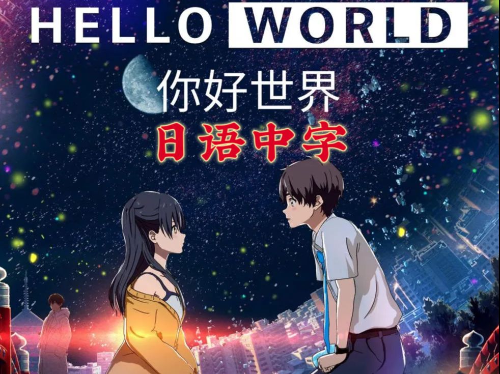 补【1080p/日语中字】你好世界(2019)