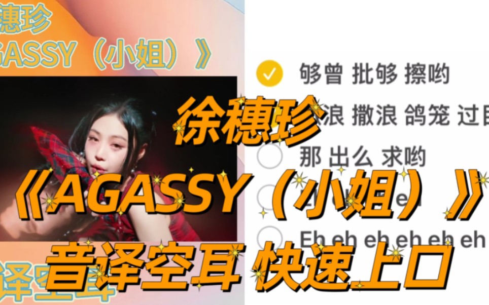 [图]徐穗珍SOLO出道曲《AGASSY（小姐）》音译空耳 快速上口