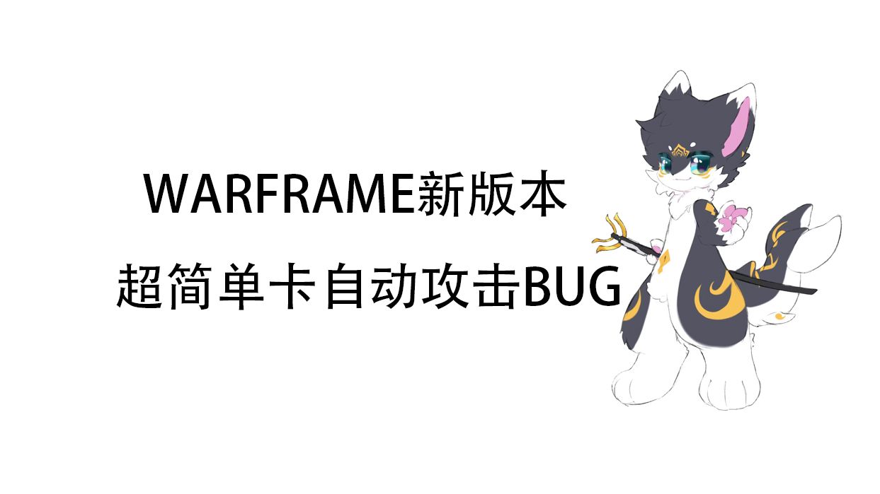 warframe新版本超简单卡武器自动攻击BUG星际战甲