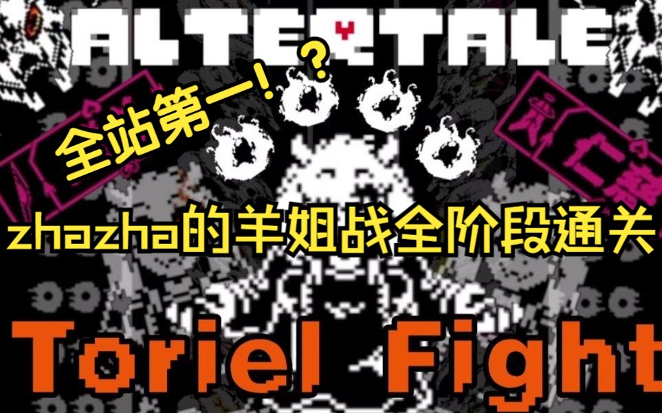 【全站第二!】官设【altertale[换代传说]】zhazha羊姐战全阶段通关