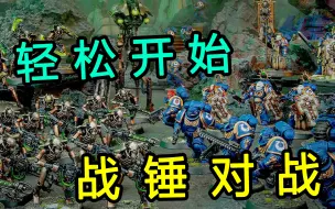 【战锤40K】新手如何开始你的第一局战锤？