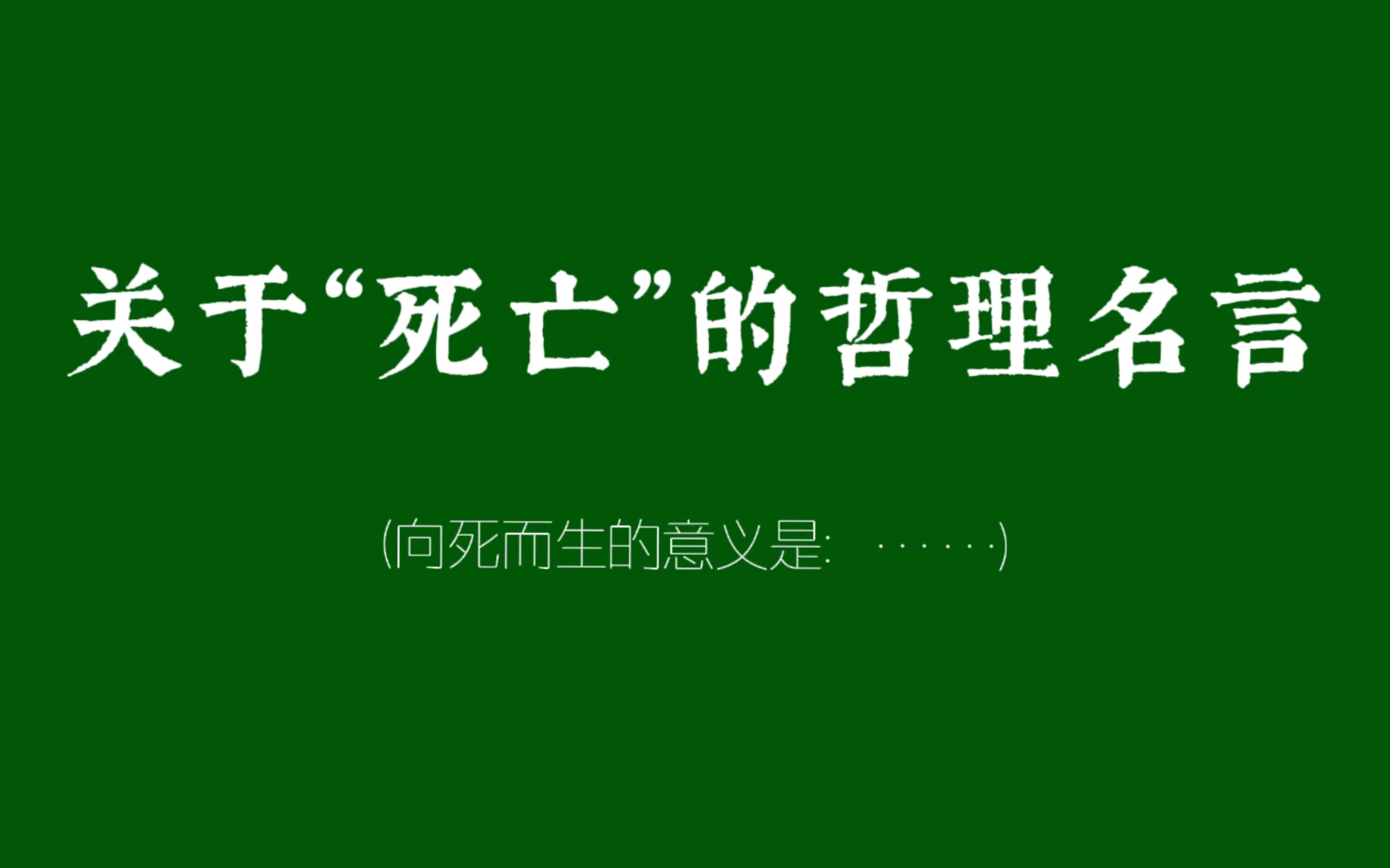 "死亡不是失去生命,而是走出时间"
