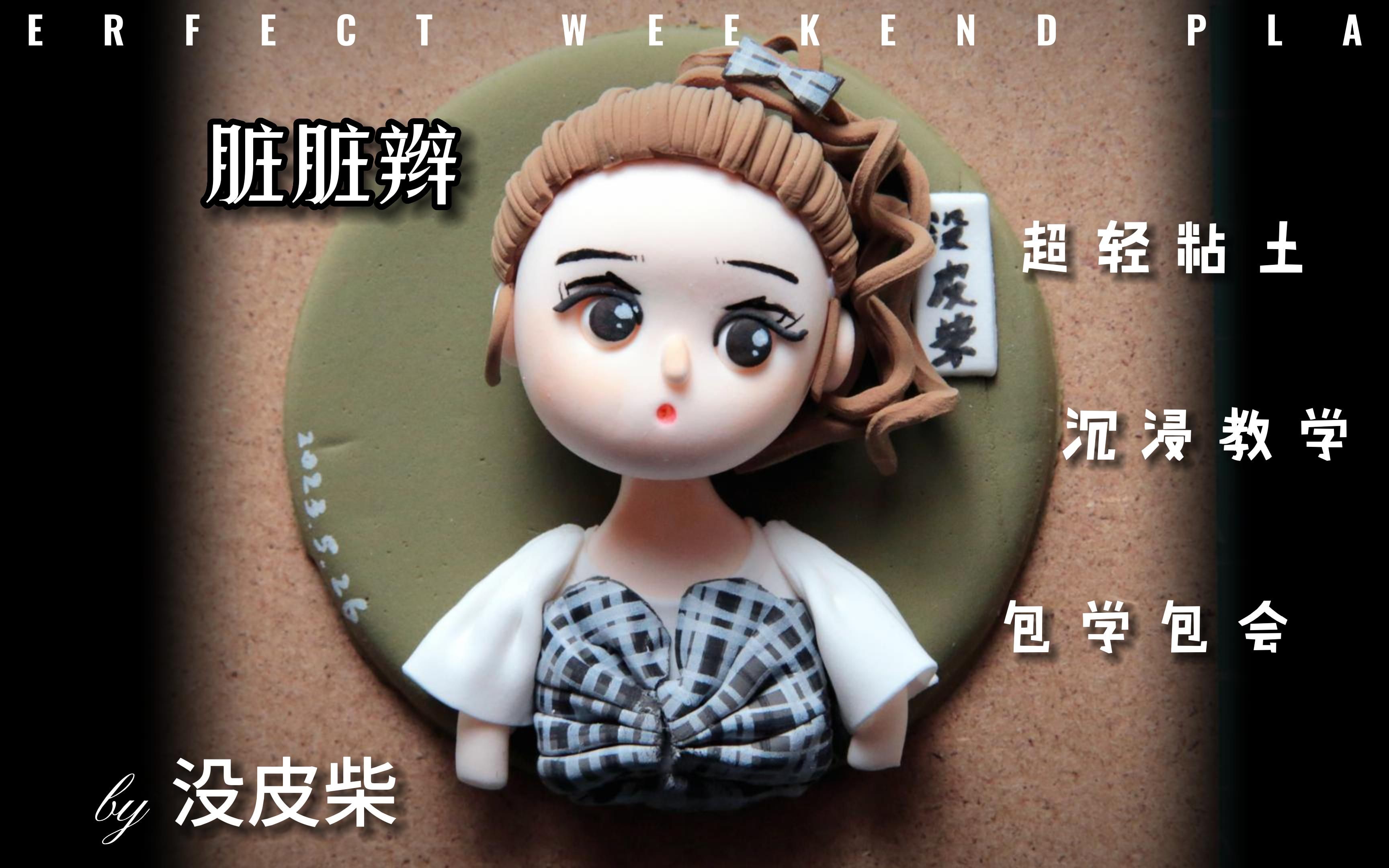 清素若九秋之菊 脏脏辫超轻粘土娃娃教学