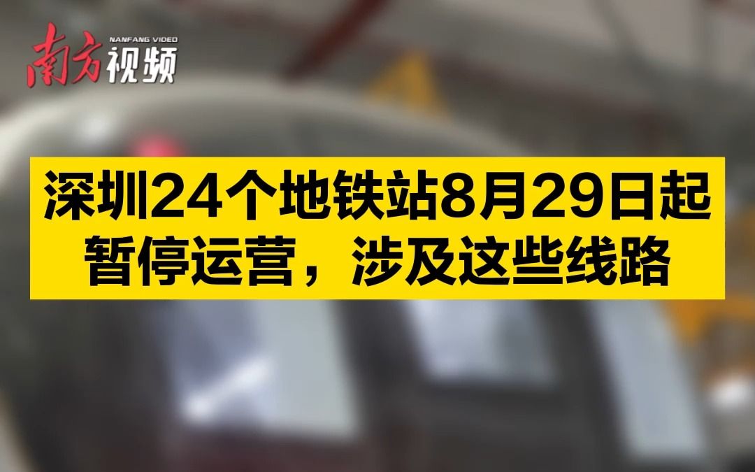 [图]深圳24个地铁站8月29日起暂停运营，涉及这些线路