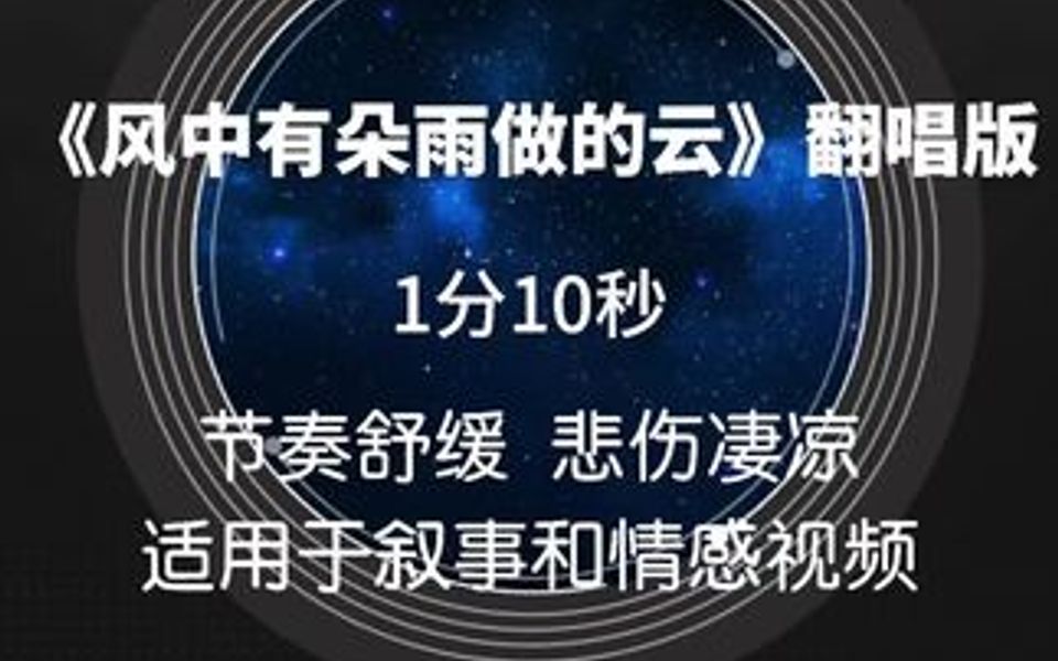 《风中有朵雨做的云》翻唱版,1分10秒,节奏舒缓,悲伤凄凉,适用于叙事和情感视频.哔哩哔哩bilibili