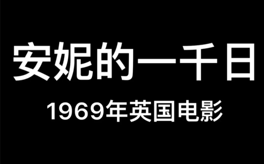 1969年英国电影~安妮的一千日哔哩哔哩bilibili