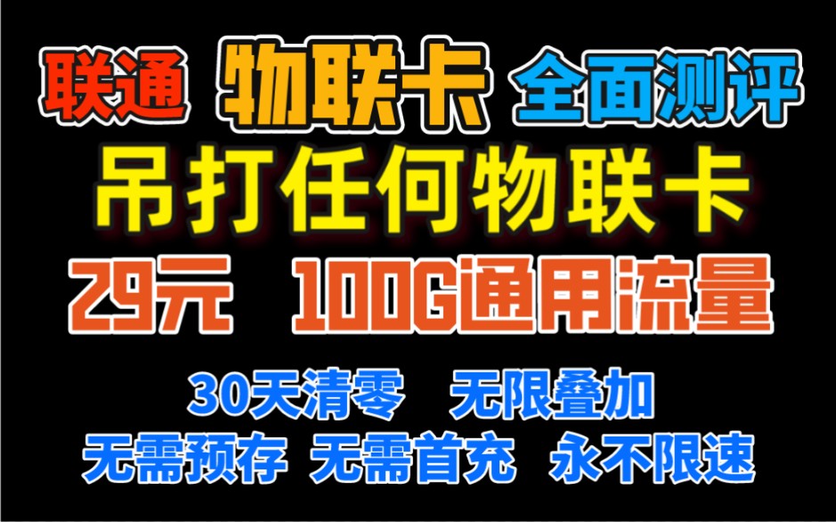 【流量卡刘星】联通物联卡全方位测试看看网速以及虚量,到底可以达到多少?哔哩哔哩bilibili