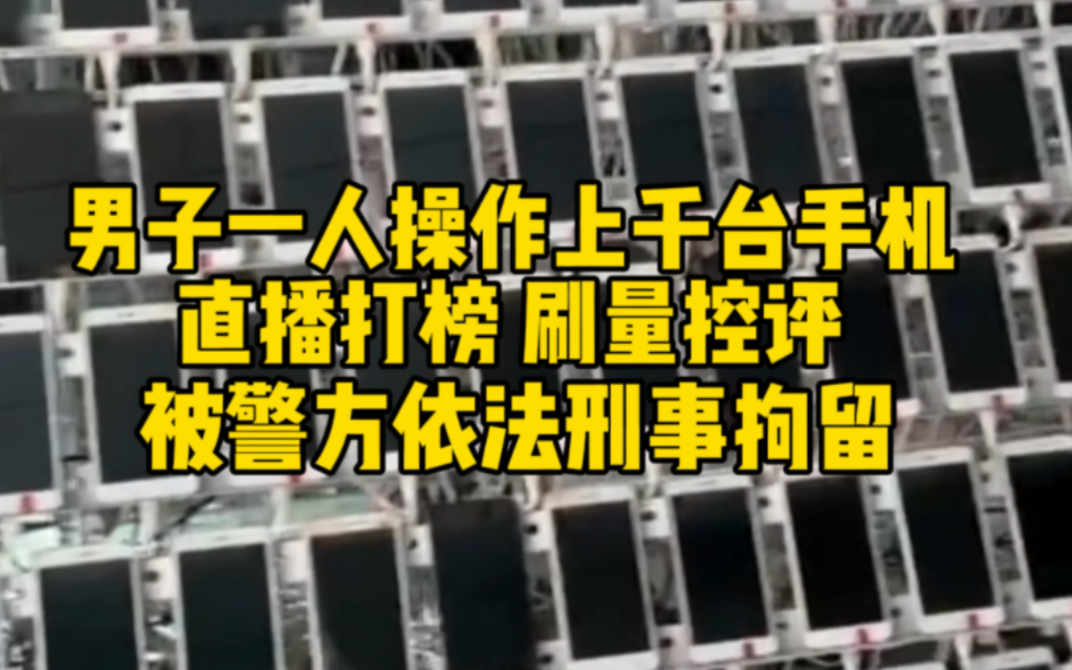 男子一人操作上千台手机直播打榜刷量控评 被警方依法刑事拘留哔哩哔哩bilibili