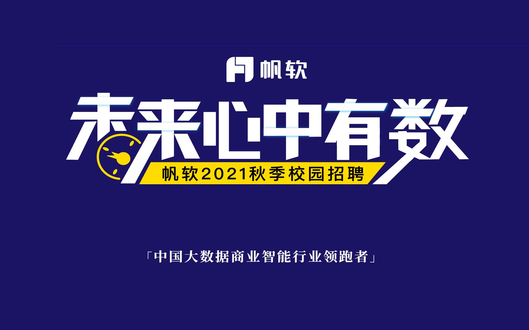 「未来心中有数」帆软2021届校园招聘空中宣讲会哔哩哔哩bilibili