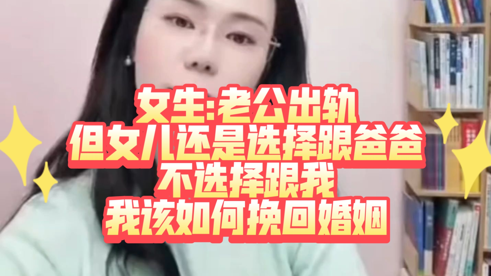 女生:女儿选择跟老公，不选择跟我！我该如何挽救这段婚姻？