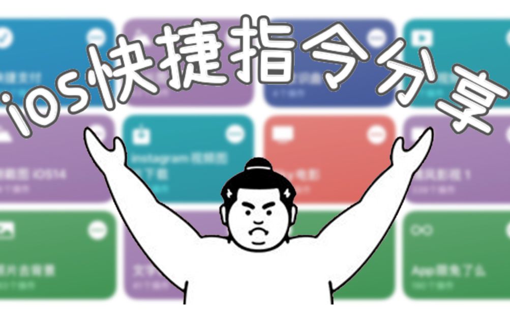 快捷指令分享 | ios上的这些超实用小功能你get到了吗?哔哩哔哩bilibili