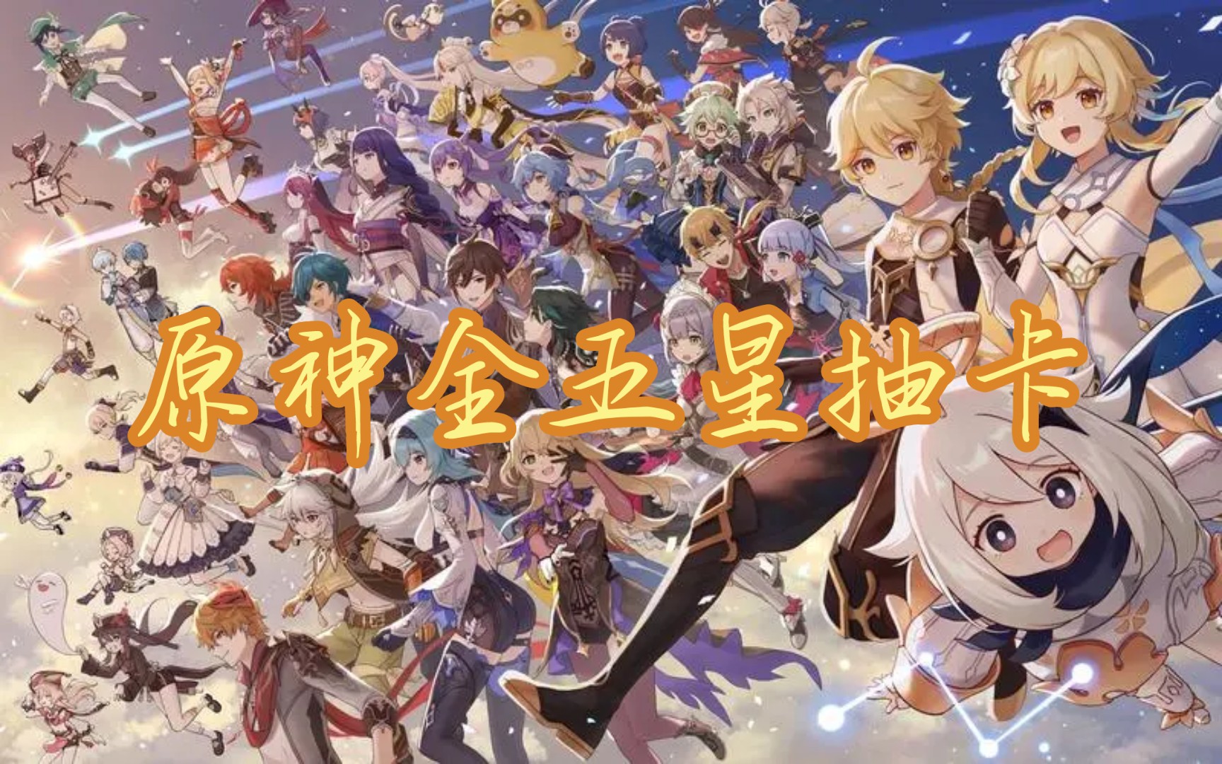 全五星抽卡(看完吧,制作不易)