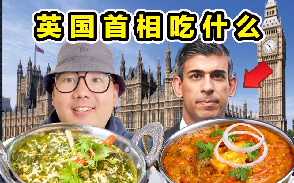 探秘英国首相一日三餐!都是印度菜!到底有多离谱?-HOLA小测佬-HOLA小测佬-哔哩哔哩视频