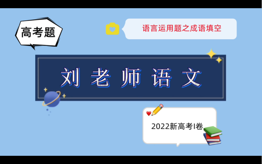 2022年高考语文新高考I卷语言运用题之成语填空哔哩哔哩bilibili