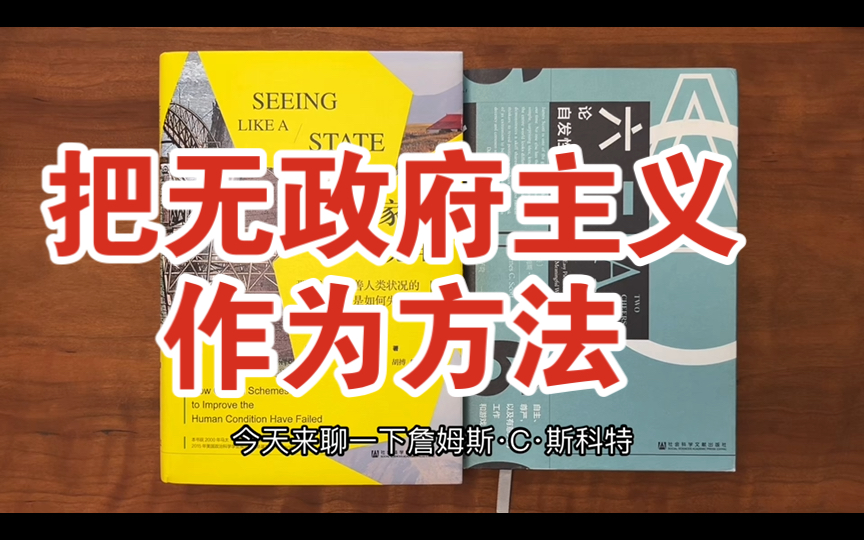 [图]詹姆斯.C.斯科特：主张无政府主义“过程取向”的政治和人类学者