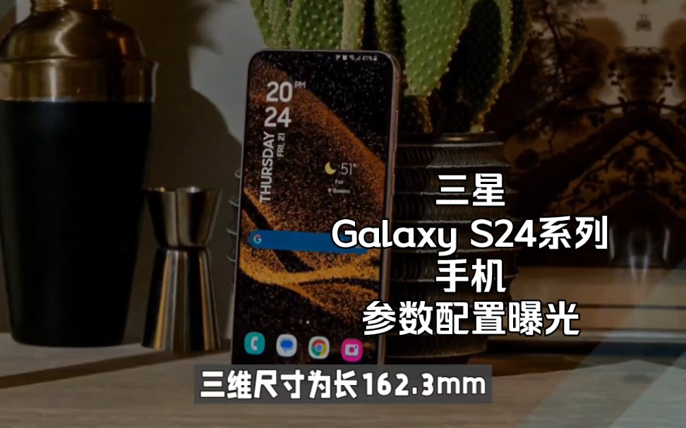 三星Galaxy S24系列新机配置曝光:电池增大、亮度突破2500nit哔哩哔哩bilibili