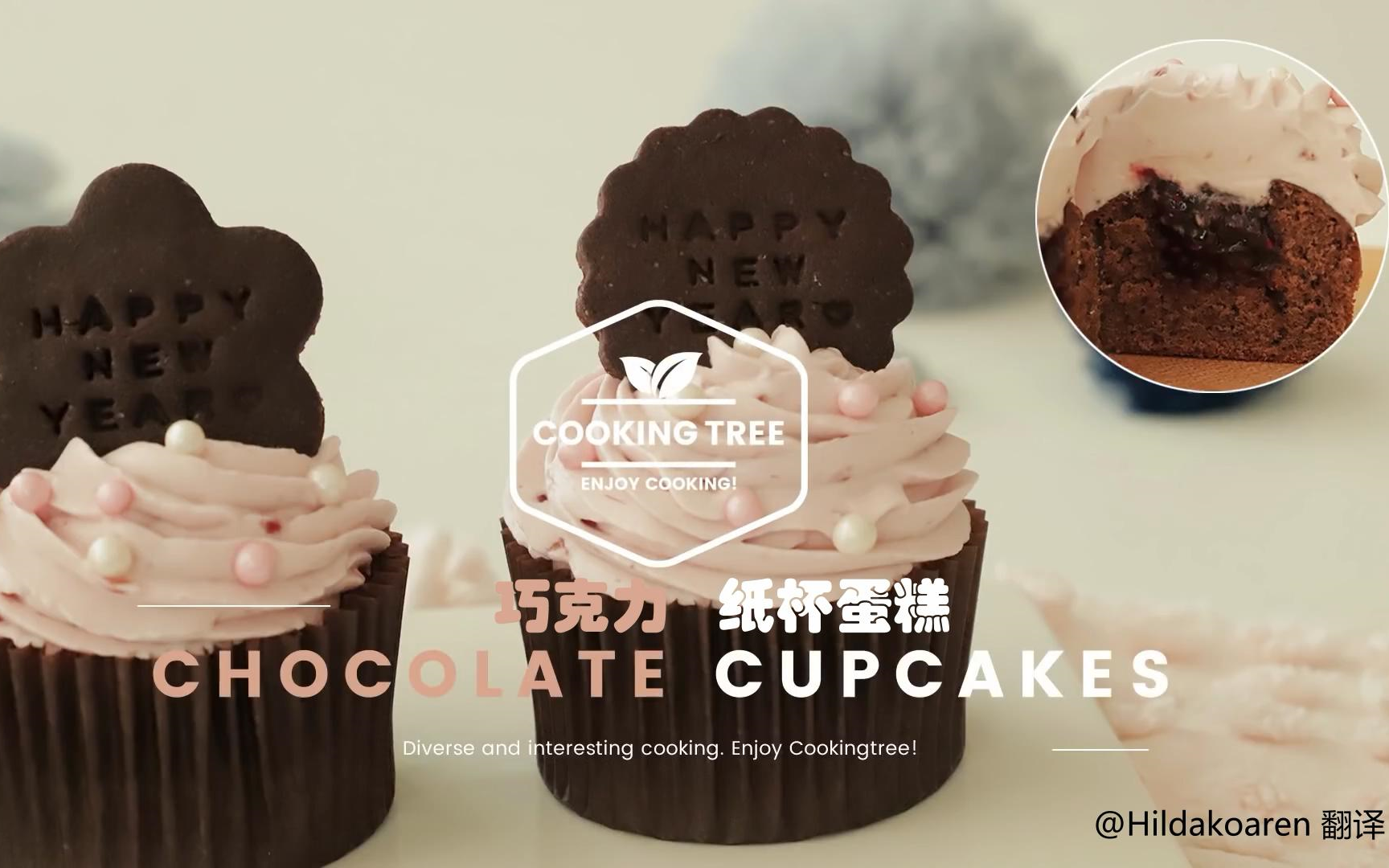 【中字】巧克力纸杯蛋糕 Chocolate Cupcake哔哩哔哩bilibili