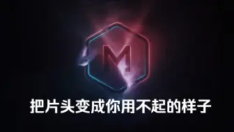 【AE模板】这绝对是你没有见过的模板