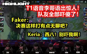 Download Video: T1语音曝光Faker：决赛这样打有点无聊啊！队友听到吓傻了！