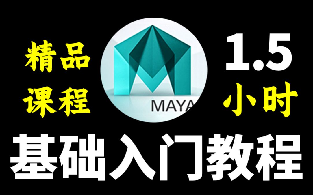 【精品课程】maya零基础入门教程,1.5小时上手maya软件(附maya安装包)哔哩哔哩bilibili