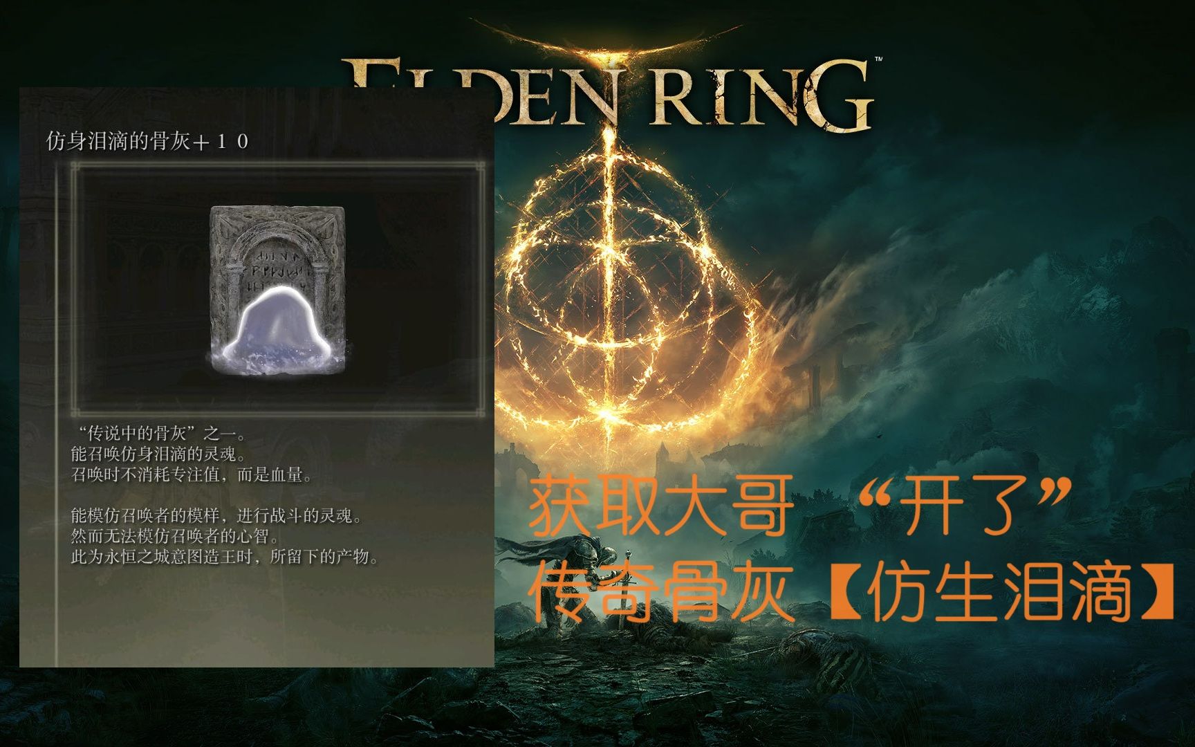 【艾尔登法环】大哥!仿生泪滴获取攻略【传奇骨灰】全流程解说 20游戏攻略