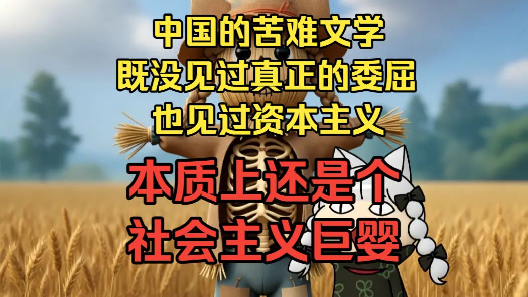 【牢A】中国有些苦难文学看着很搞笑，他总觉得在一些时期受过多大的委屈，既没见过真正的委屈也见过资本主义，本质上还是个社会主义巨婴