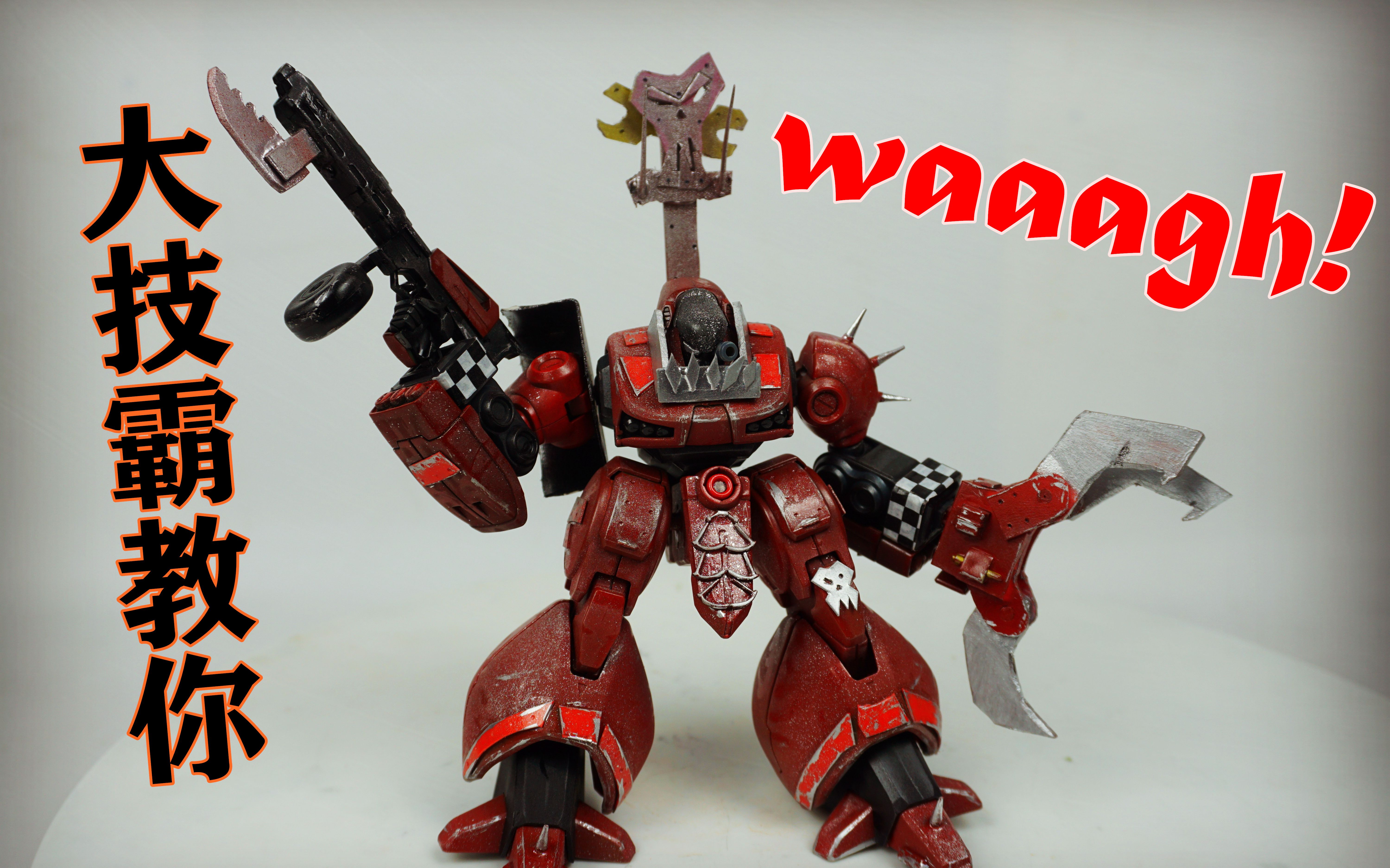 让大技霸教你用财团b的套件来waaagh