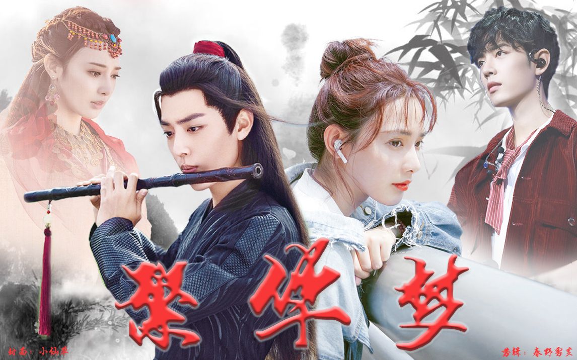 跳崖组 · 三生三世 · 繁华梦 | 肖战x彭小苒