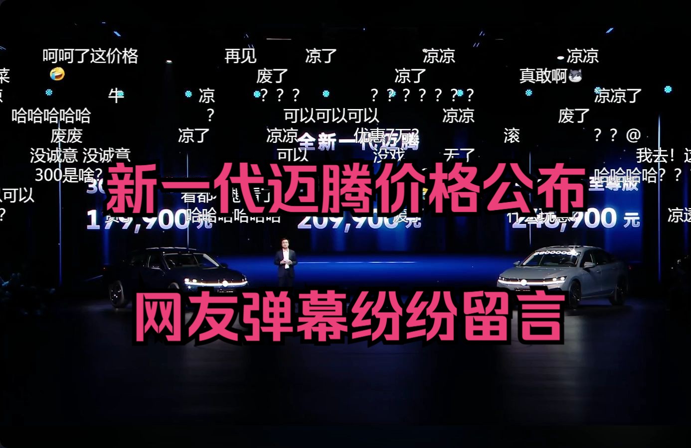 17.99万元,新一代大众迈腾发布价格,网友弹幕留言 20240709哔哩哔哩bilibili