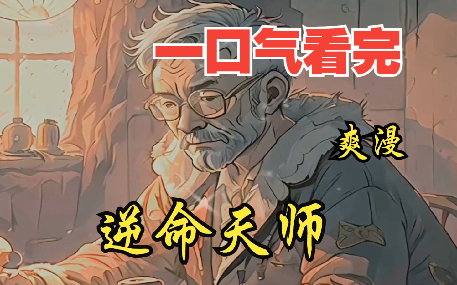 [图]评分9.4超过1.2亿人追更，超燃漫画合集《逆命天师》超长解说一口气看完，全程热血高能，看爽文拒绝带脑子！！