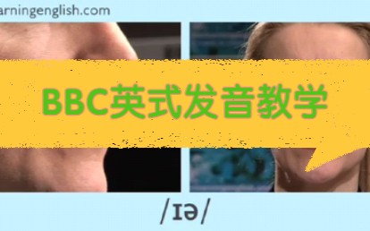 [图]BBC英式发音之音标教学