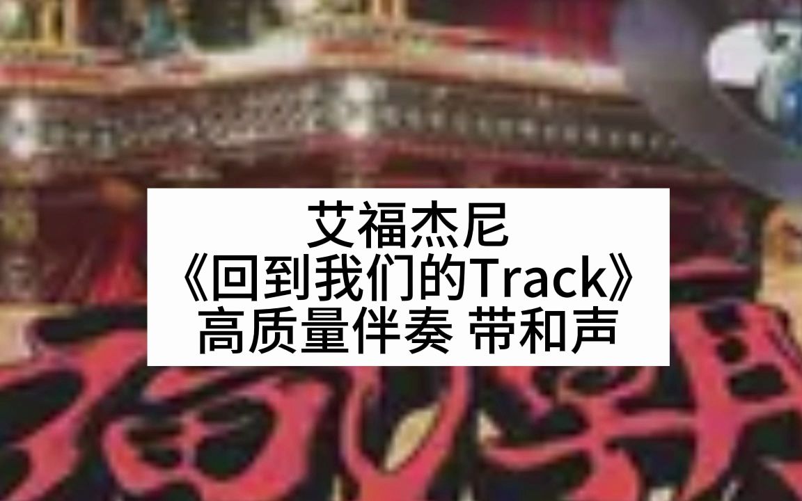 [图]艾福杰尼 《回到我们的Track》 高质量伴奏 带和声