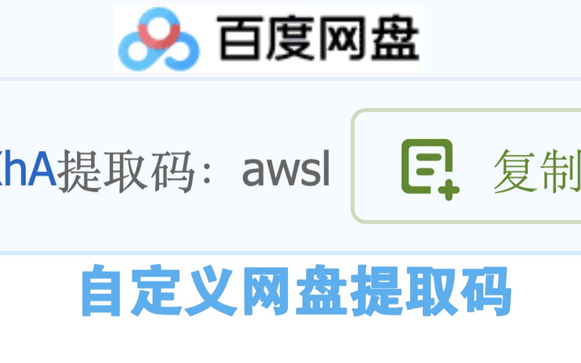 【1分钟学废】如何自定义百度网盘分享提取码哔哩哔哩bilibili