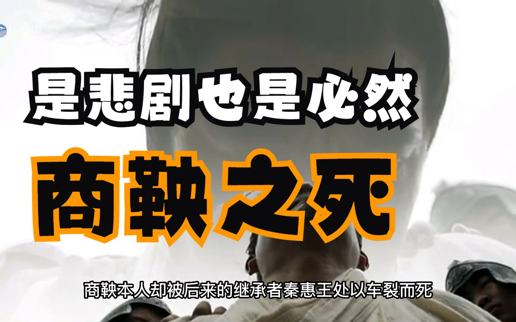 商鞅真实死因