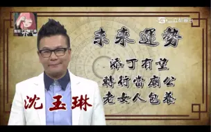 沈玉琳被詹惟中预言老女人出钱包养，宪哥傻眼亏：谁花这种冤枉钱？！